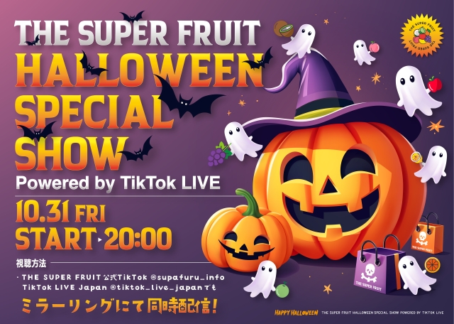 『THE SUPER FRUIT “HALLOWEEN SPECIAL SHOW” Powered by TikTok LIVE』告知画像