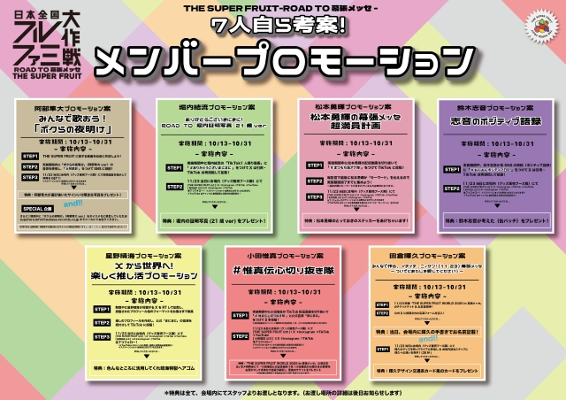 THE SUPER FRUIT『7人自ら考案！メンバープロモーション』告知画像