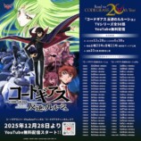 『コードギアス』20周年プロジェクト始動の画像