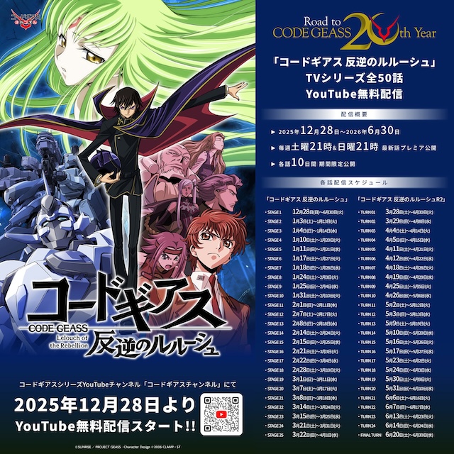 『コードギアス』20周年プロジェクト始動の画像
