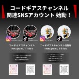 『コードギアス』20周年プロジェクト始動の画像