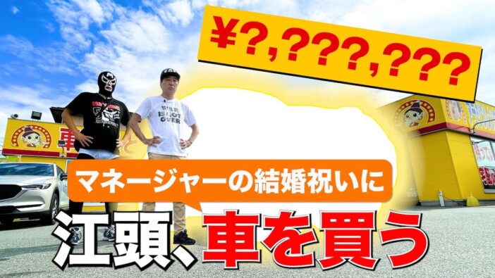 江頭2:50、結婚祝いにパジェロミニ購入