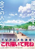 TVアニメ『これ描いて死ね』2026年放送の画像