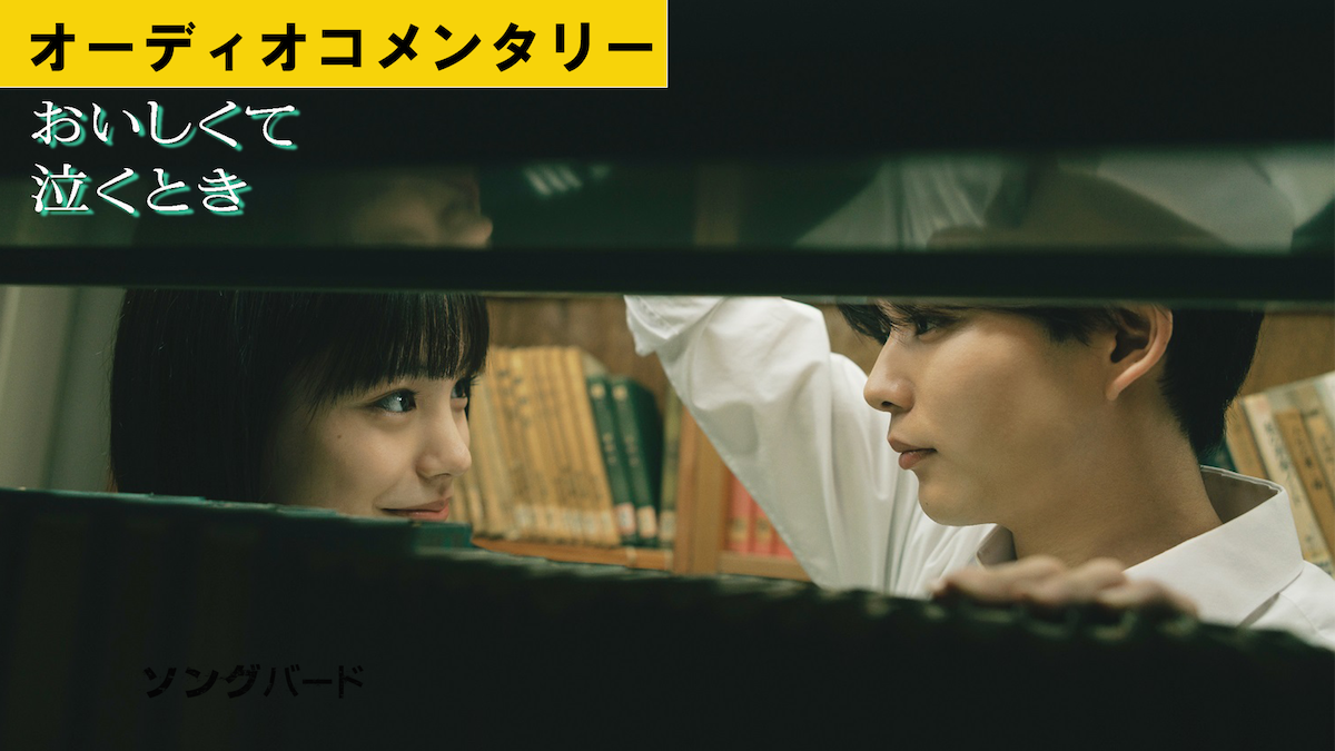 『おいしくて泣くとき』コメンタリー公開