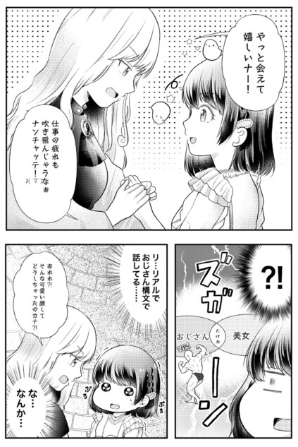 【漫画】オフ会におじ構文を使う美女が……