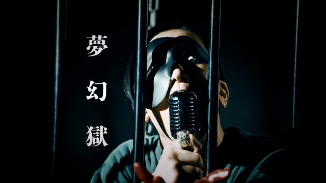 ROTTENGRAFFTY「夢幻獄」MVサムネイル