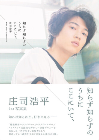 ドラマ「40までにしたい10のこと」出演・庄司浩平1st写真集『知らず知らずのうちにここにいて、』3次重版出来