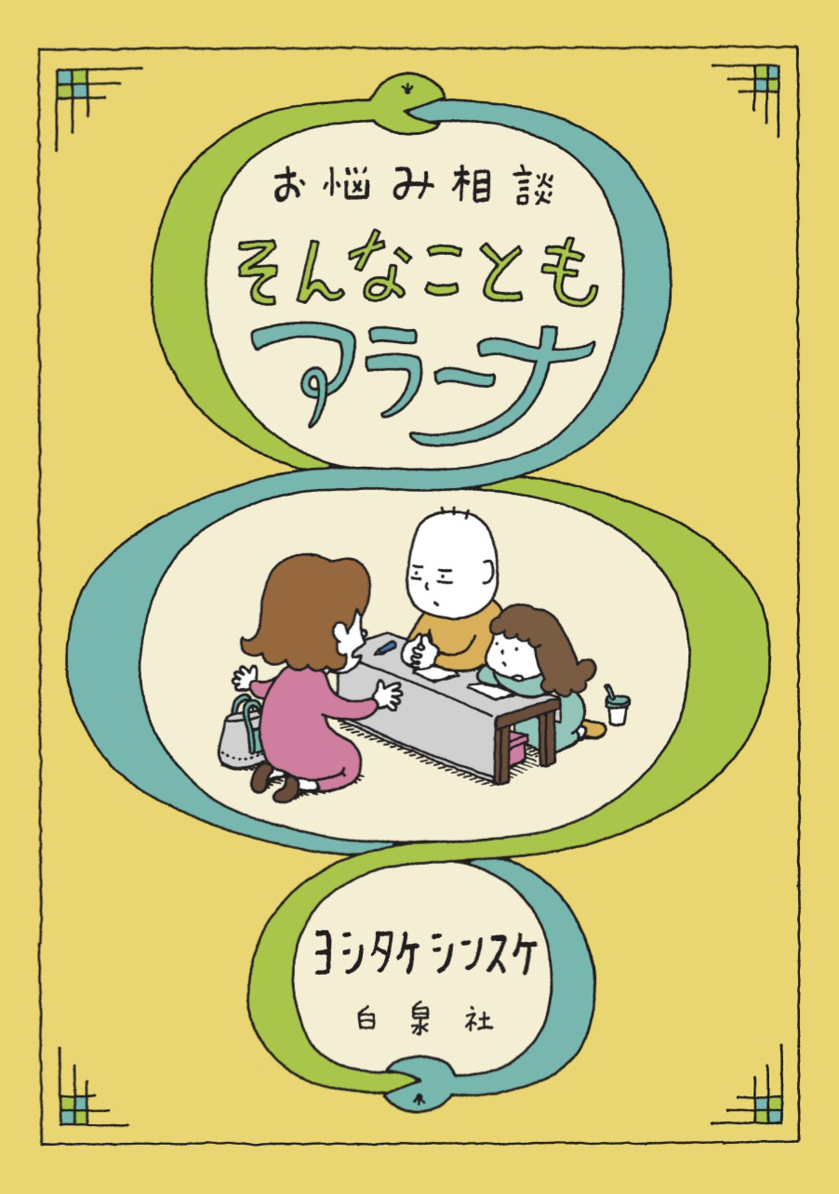 ヨシタケシンスケ『そんなこともアラーナ』の画像