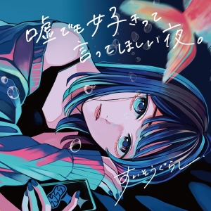 すいそうぐらし『嘘でも好きって言ってほしい夜。』ジャケット写真