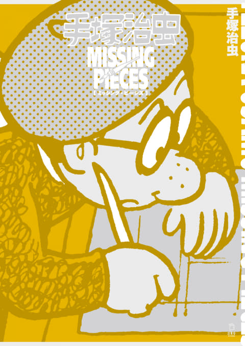 手塚治虫　1973年頃の未発表ネーム発見