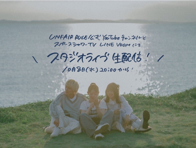 『UNFAIR RULE「ひびのかけら」リリース記念スタジオライブ』告知画像