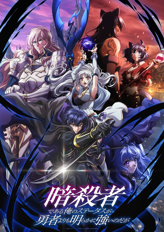 アニメ『暗殺者である俺のステータスが勇者よりも明らかに強いのだが』キービジュアル