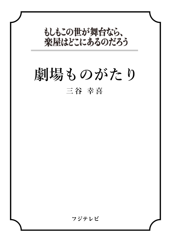 三谷幸喜『劇場ものがたり』書影