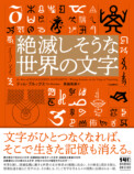 『絶滅しそうな世界の文字』の画像