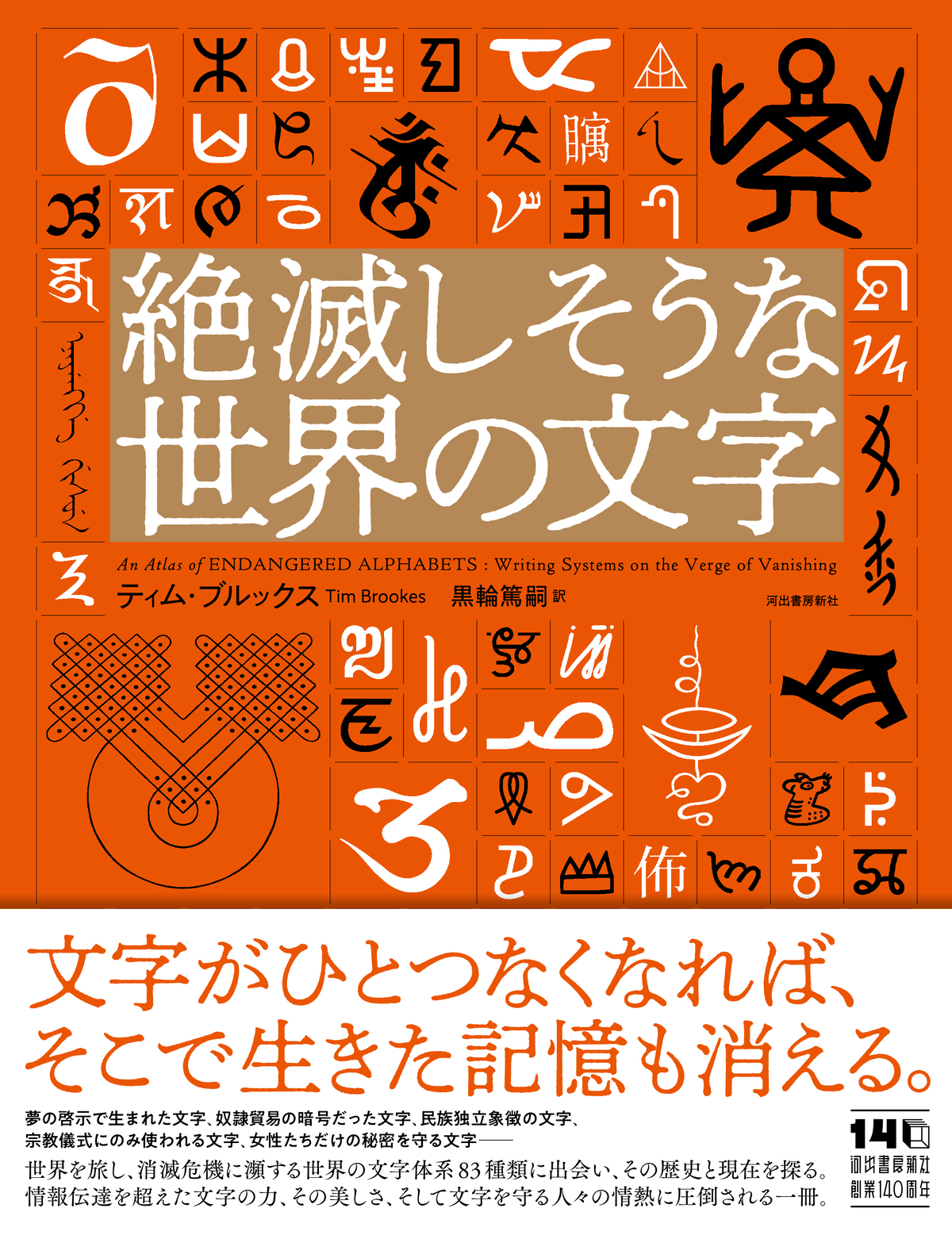 『絶滅しそうな世界の文字』の画像