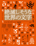 『絶滅しそうな世界の文字』の画像