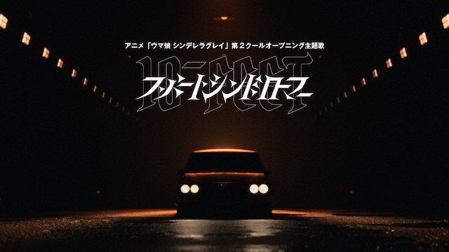 「スパートシンドローマー」MVより