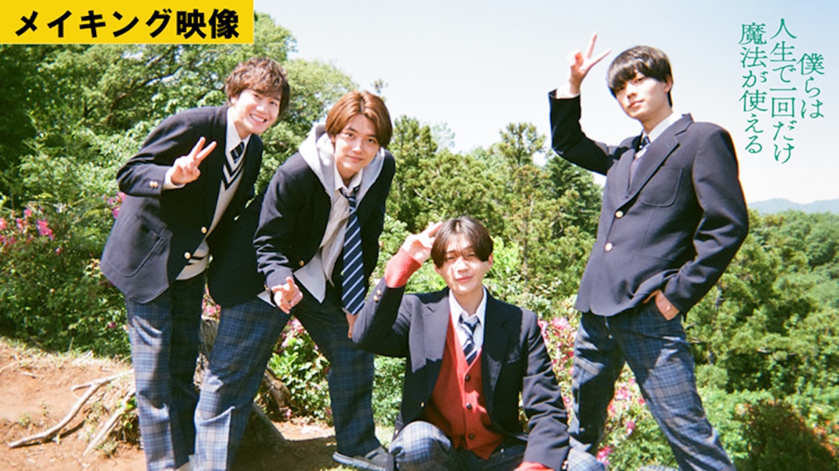『ぼくまほ』裏側が詰まったメイキング映像