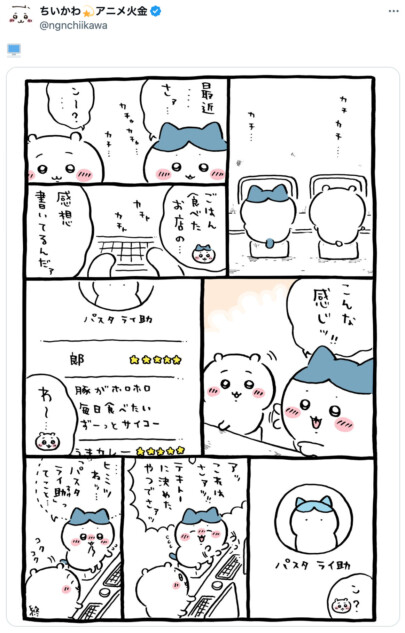 『ちいかわ』パスタ ライ助レビューに反響