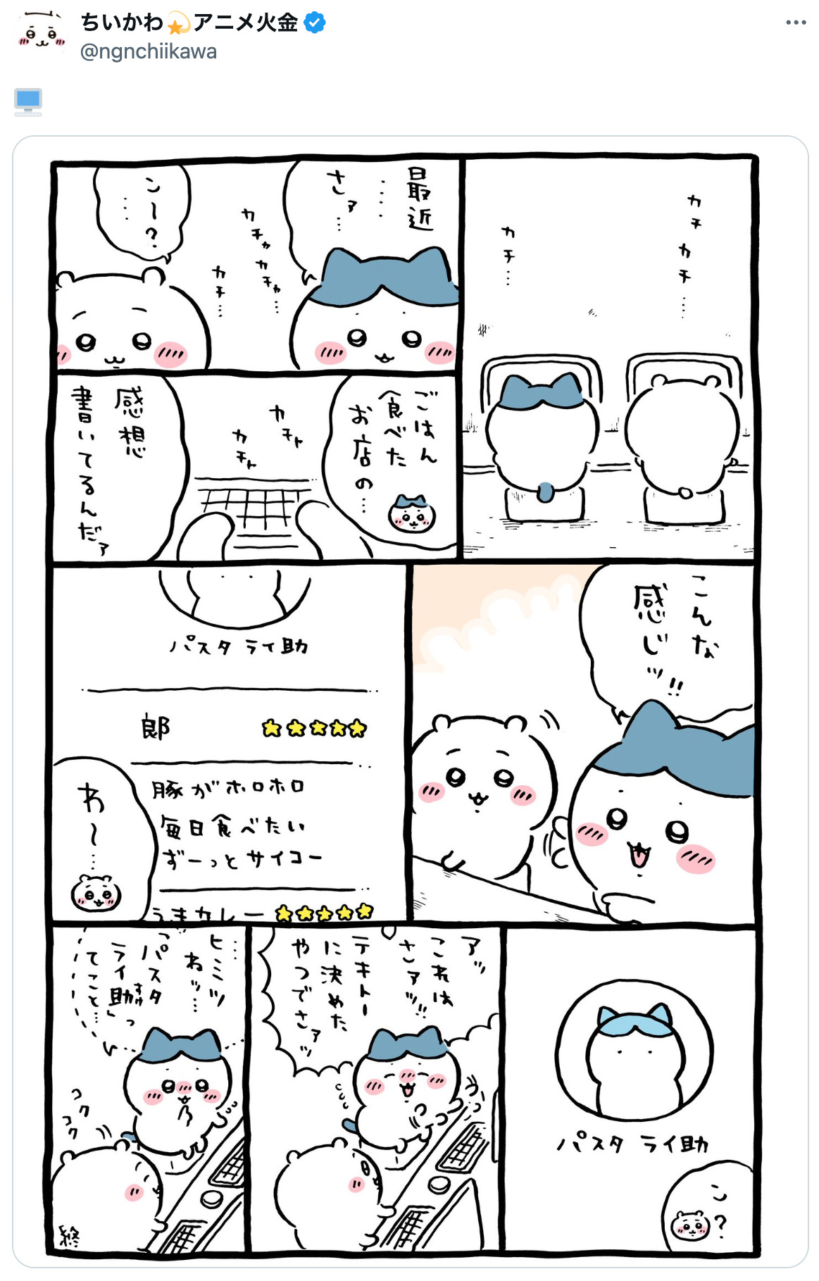 『ちいかわ』パスタ ライ助レビューに反響