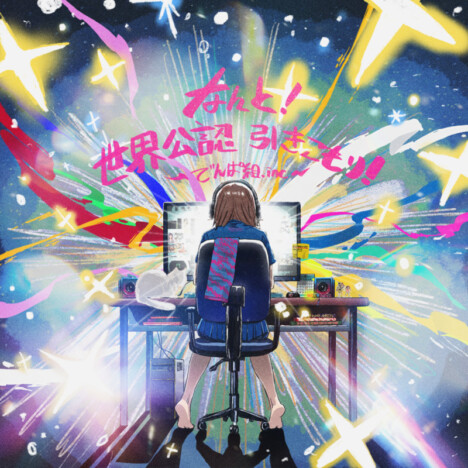 でんぱ組.inc、約5年の時を経て音源配信