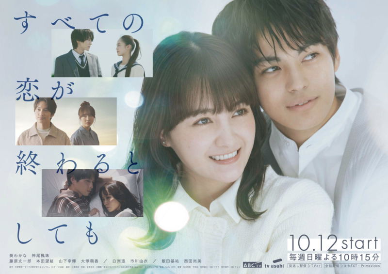 ドラマ『すべての恋が終わるとしても』キービジュアル
