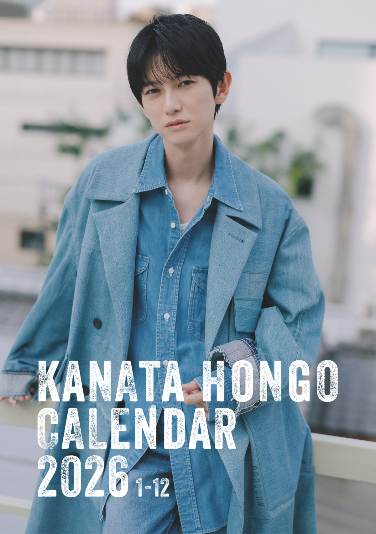 本郷奏多、11冊目のカレンダー発売へ