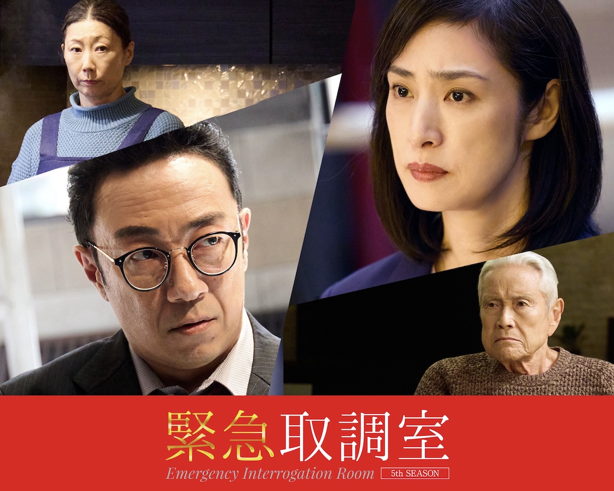 『緊急取調室』第1話追加ゲストに角田晃広ら