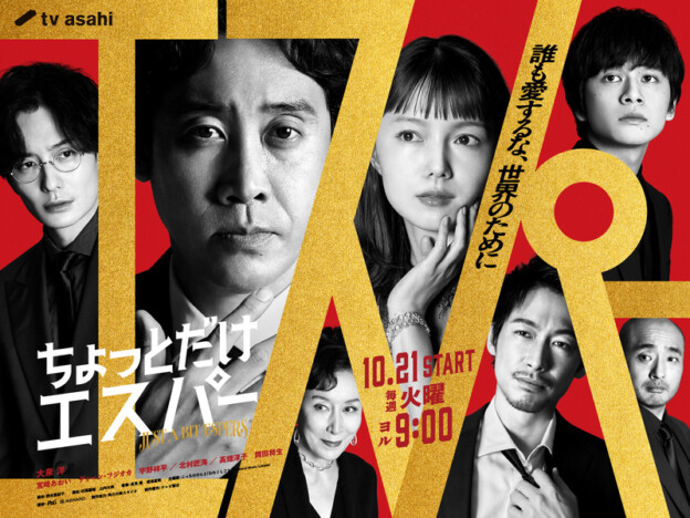 ドラマ『ちょっとだけエスパー』ポスター画像