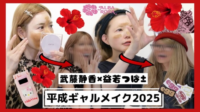 益若つばさ、平成ギャルメイクを披露