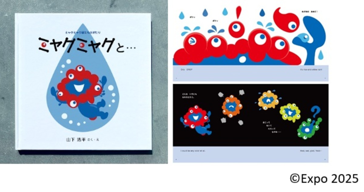 ミャクミャクの絵本、予約数10,000冊突破の画像