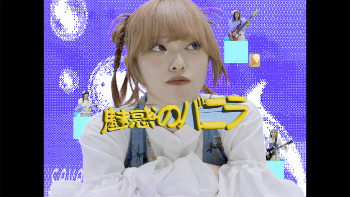 セブンス・ベガ、アルバム発売＆MV公開