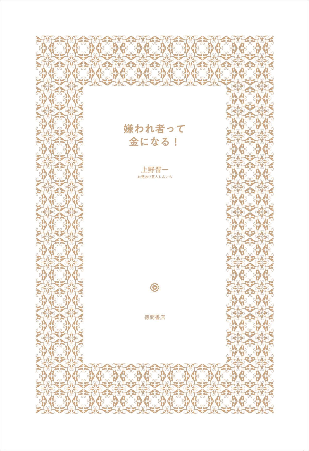 お見送り芸人しんいち、初書籍発売の画像