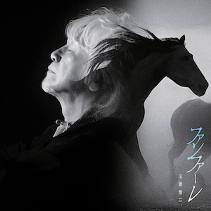 「ファンファーレ」