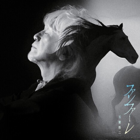 玉置浩二、『ザ・ロイヤルファミリー』主題歌を担当　「自分自身の幼少期を重ねた」の画像1