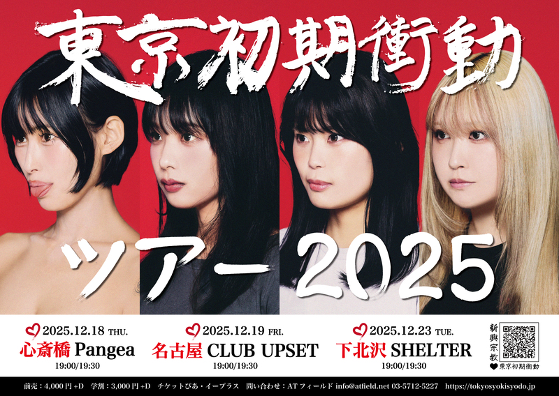 『東京初期衝動 ツアー2025』フライヤー