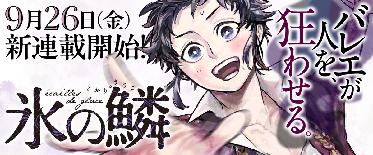 『氷の鱗』「くらげバンチ」にて連載開始の画像