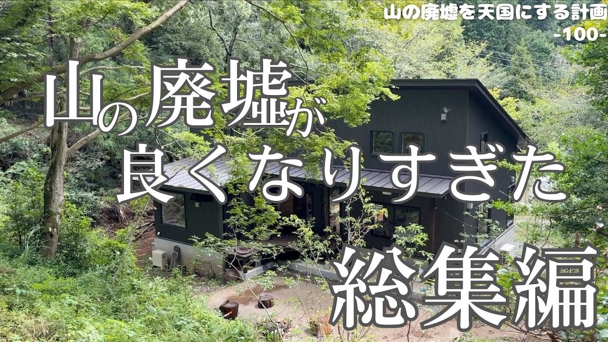 「山の廃墟」購入から2年、結果は？