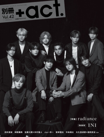 INIが表紙登場『別冊+act.42号』　ドキュメンタリー映画で見つめ直した“グループとしての原点”とは