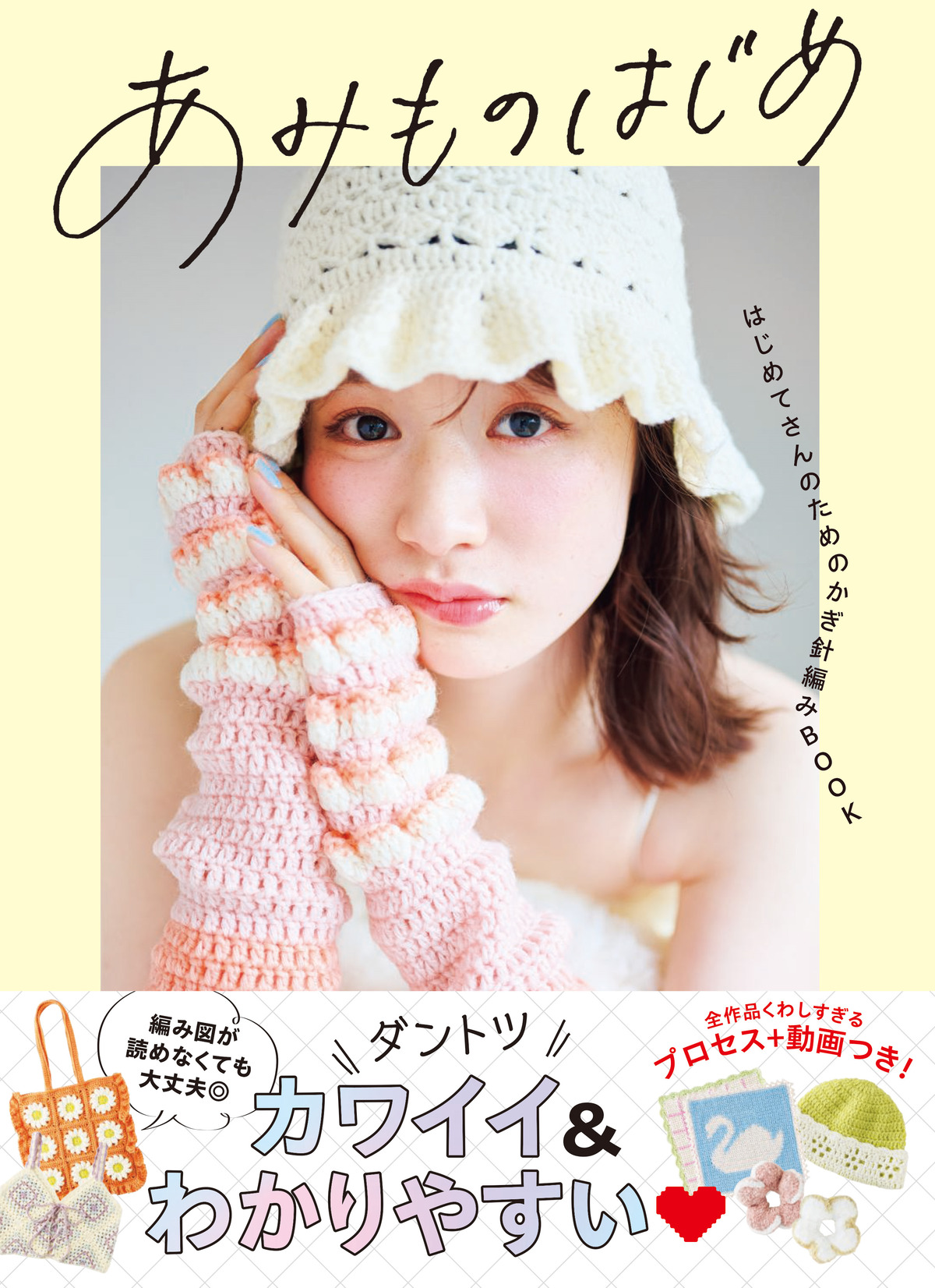 『はじめてさんのためのかぎ針編みBOOK』の画像