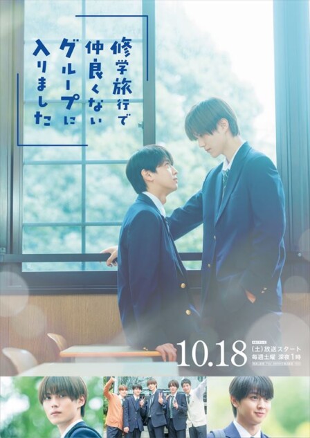 修学旅行で仲良くないグループに入りました