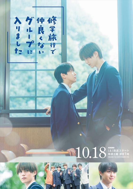 『修学旅行で仲良くないグループに入りました』キービジュアル