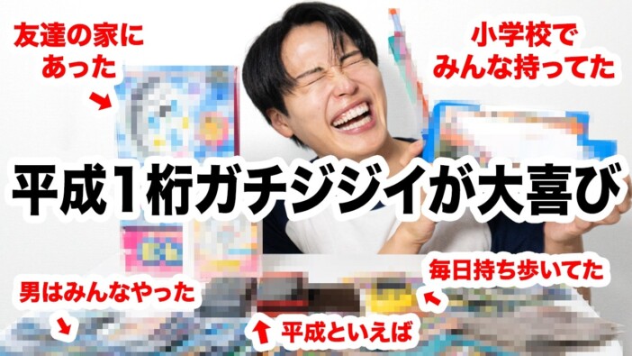 レインボー池田、懐かしの平成グッズに悶絶