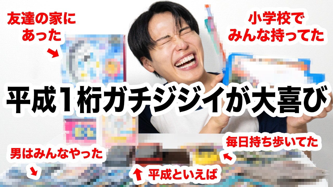 レインボー池田、懐かしの平成グッズに悶絶
