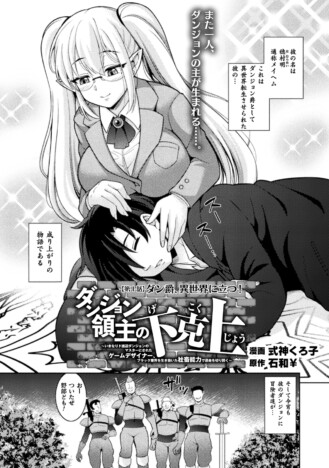 ダンジョン爵として異世界で成り上がる　コミックヴァルキリーWeb版『ダンジョン領主の下克上』連載開始