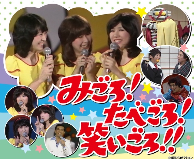 『みごろ！たべごろ！笑いごろ！！』の伝説の画像