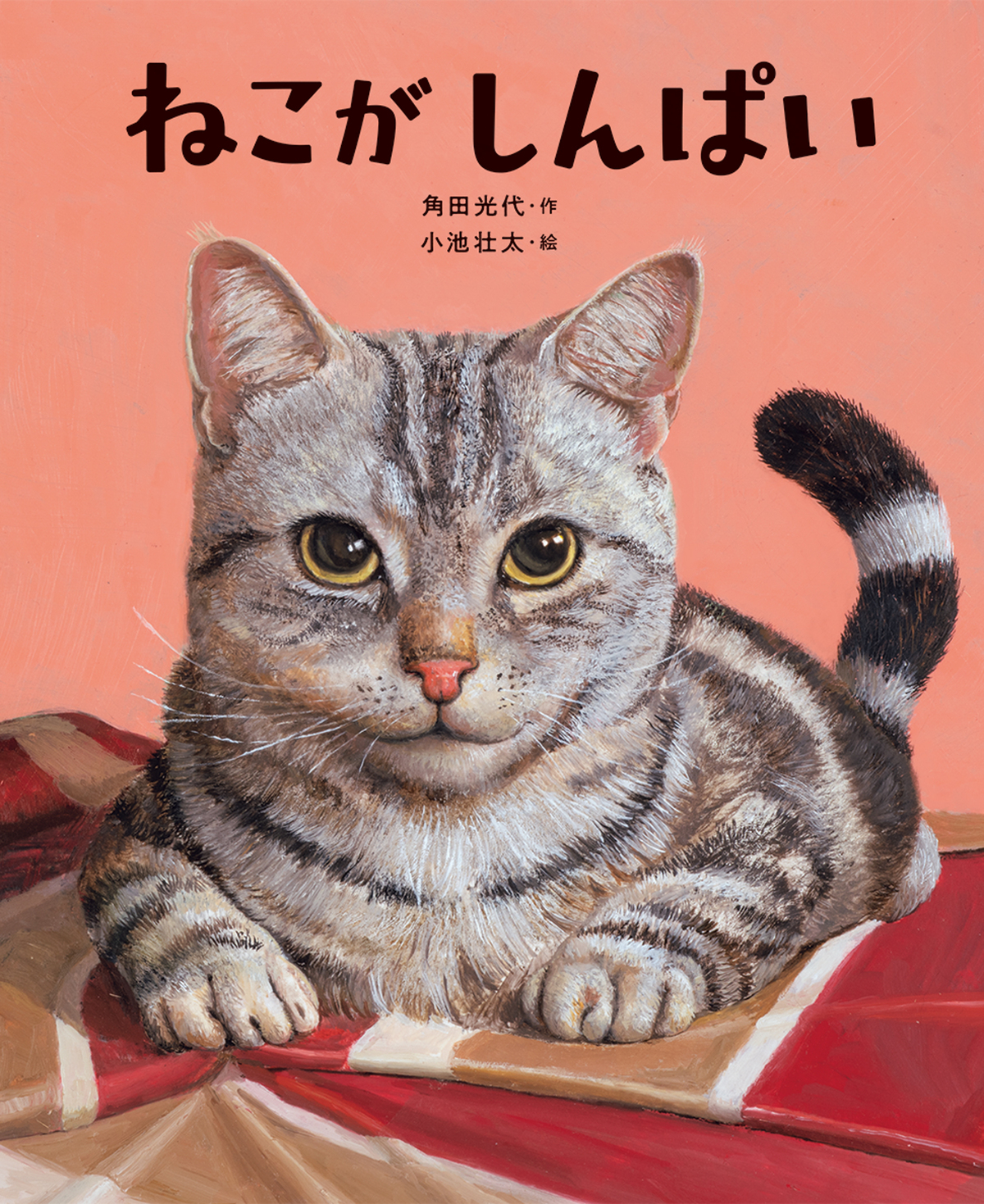 角田光代、猫の絵本『ねこがしんぱい』発売の画像