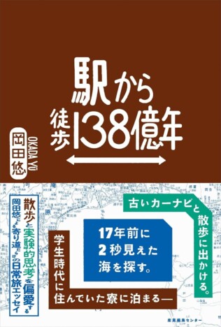 岡田悠のエッセイ『駅から徒歩138億年』