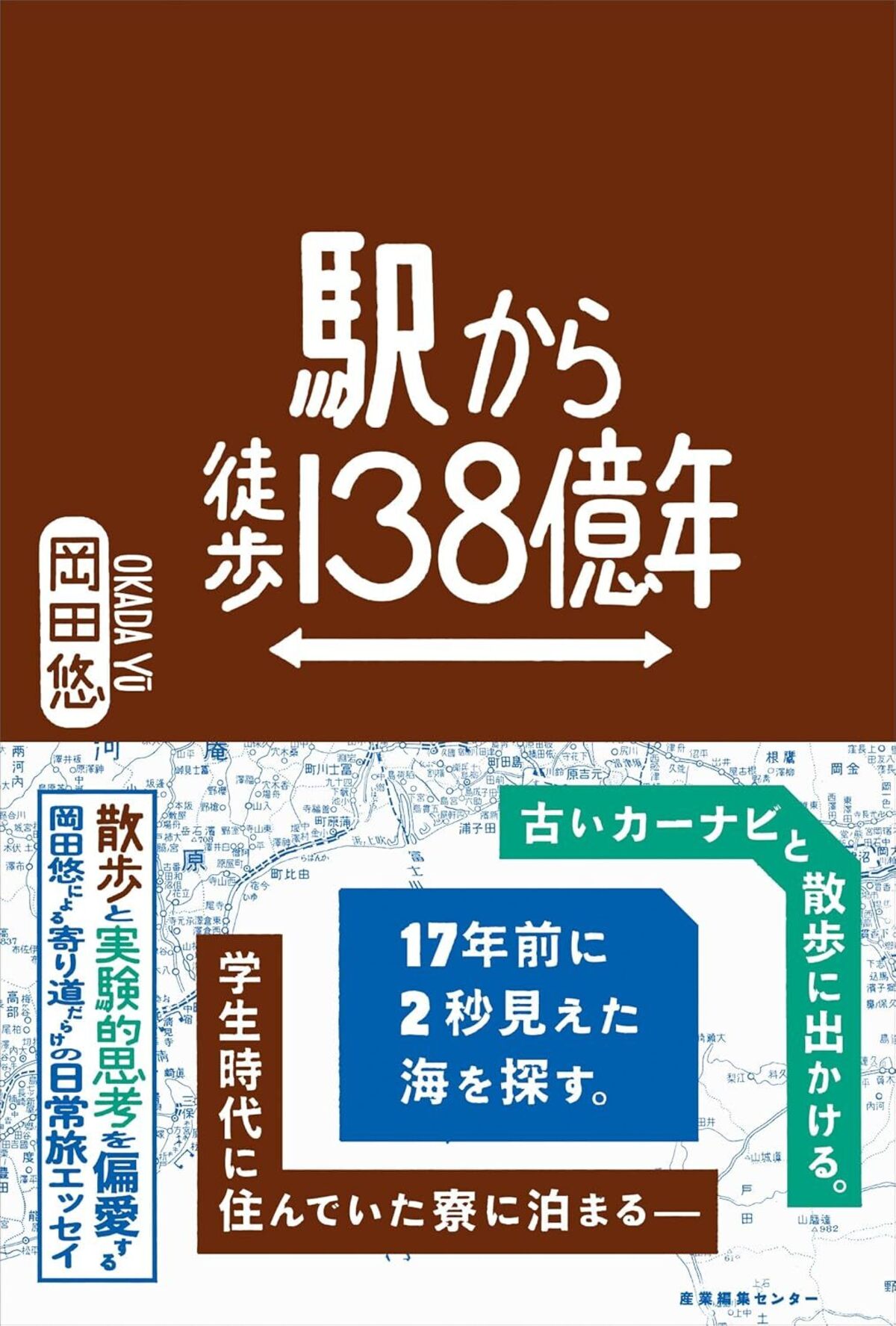 岡田悠のエッセイ『駅から徒歩138億年』
