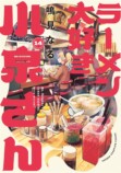 『ラーメン大好き小泉さん』14巻発売の画像